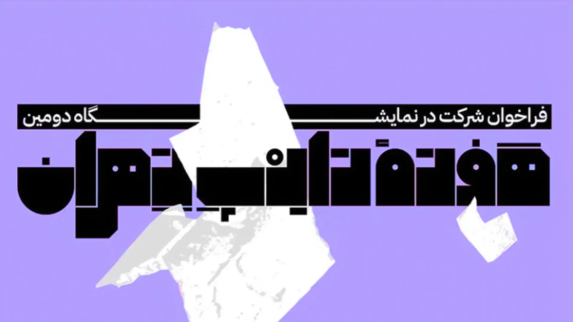 فراخوان دومین هفته تایپ تهران: نمایش خلاقیت در طراحی تایپ فارسی